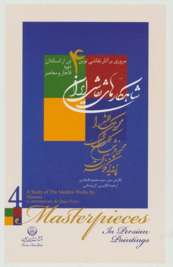 تصویر  شاهکارهای نقاشی ایران (مروری بر آثار نقاشی نوین 4 تن از استادان دوره ...)،(2زبانه،گلاسه،باقاب)